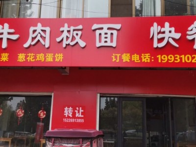 旺铺转让，因个人发展调整，转让精装修150平方面馆，设备齐全，客源稳定，位置优越（第 1 张）