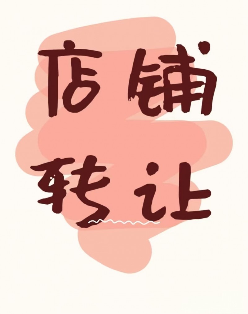 广平县城内营业中母婴店，因工作原因需转让，固定客源，接手即可盈利，有意向可以电话（第 1 张）