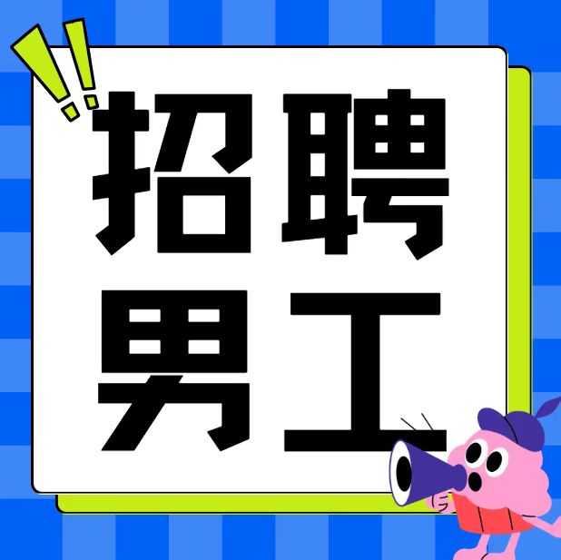 招聘（第 1 张）