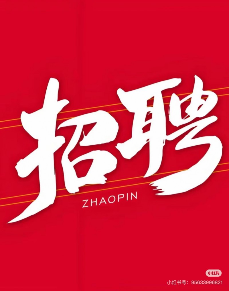 招聘（第 1 张）