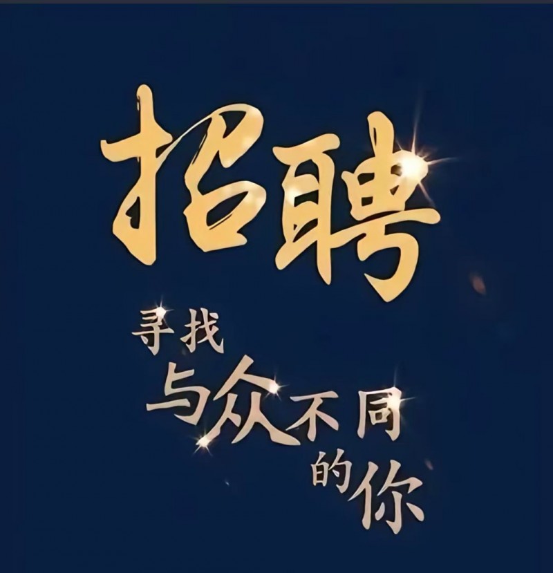 招聘（第 1 张）