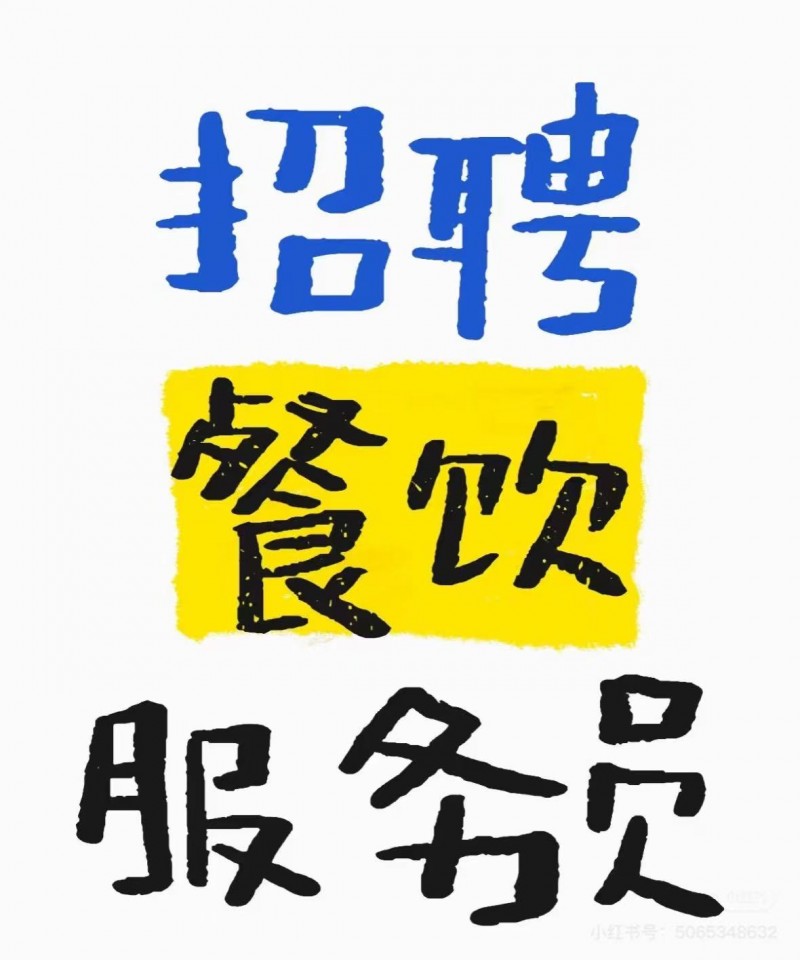 招聘（第 1 张）