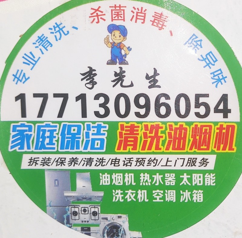 专业清洗油烟机、空调，家庭保洁。（第 8 张）