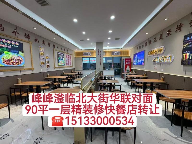 急转峰峰繁华商圈，新世纪附近，华联商场斜对面，临街一层90平精装修快餐店转让，挨（第 1 张）