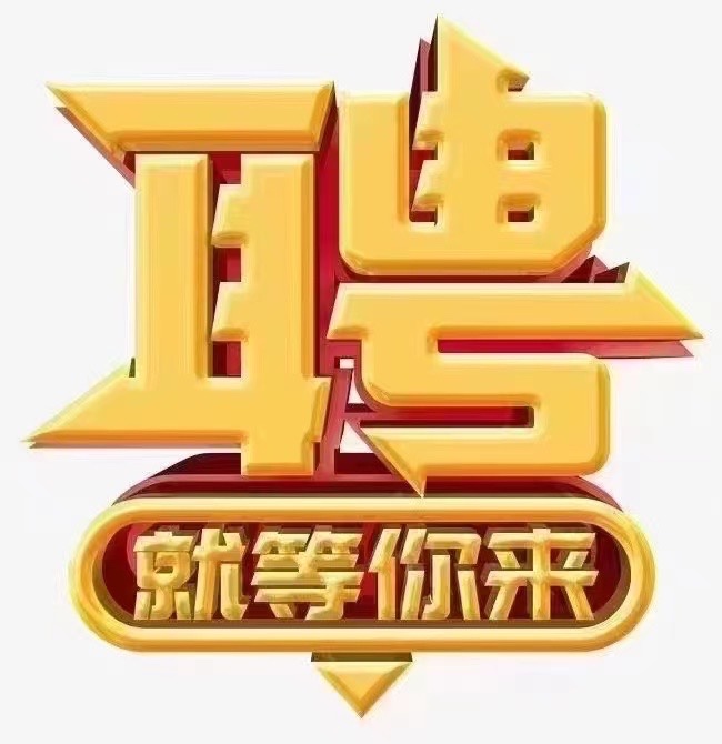 招聘（第 1 张）