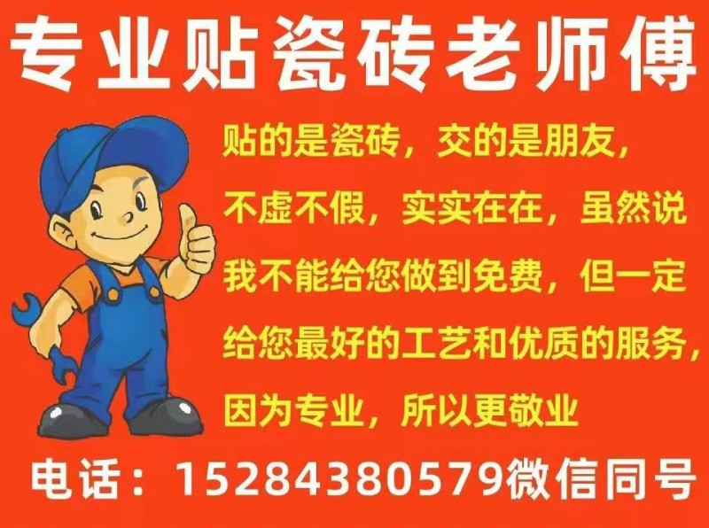 专业贴瓷砖老师傅，常年包活。
贴的是瓷砖，交的是朋友，不虚不假，实实在在，虽然（第 1 张）