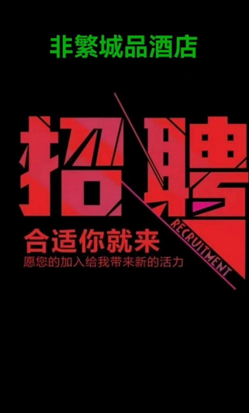 招聘（第 1 张）