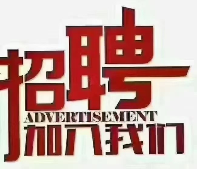 招聘（第 1 张）