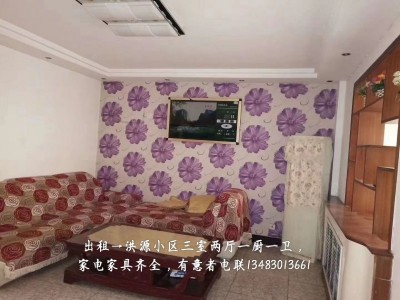 洪源小区出租：三室两厅一厨一卫，家具家电齐全，温馨舒适，拎包入住（第 1 张）