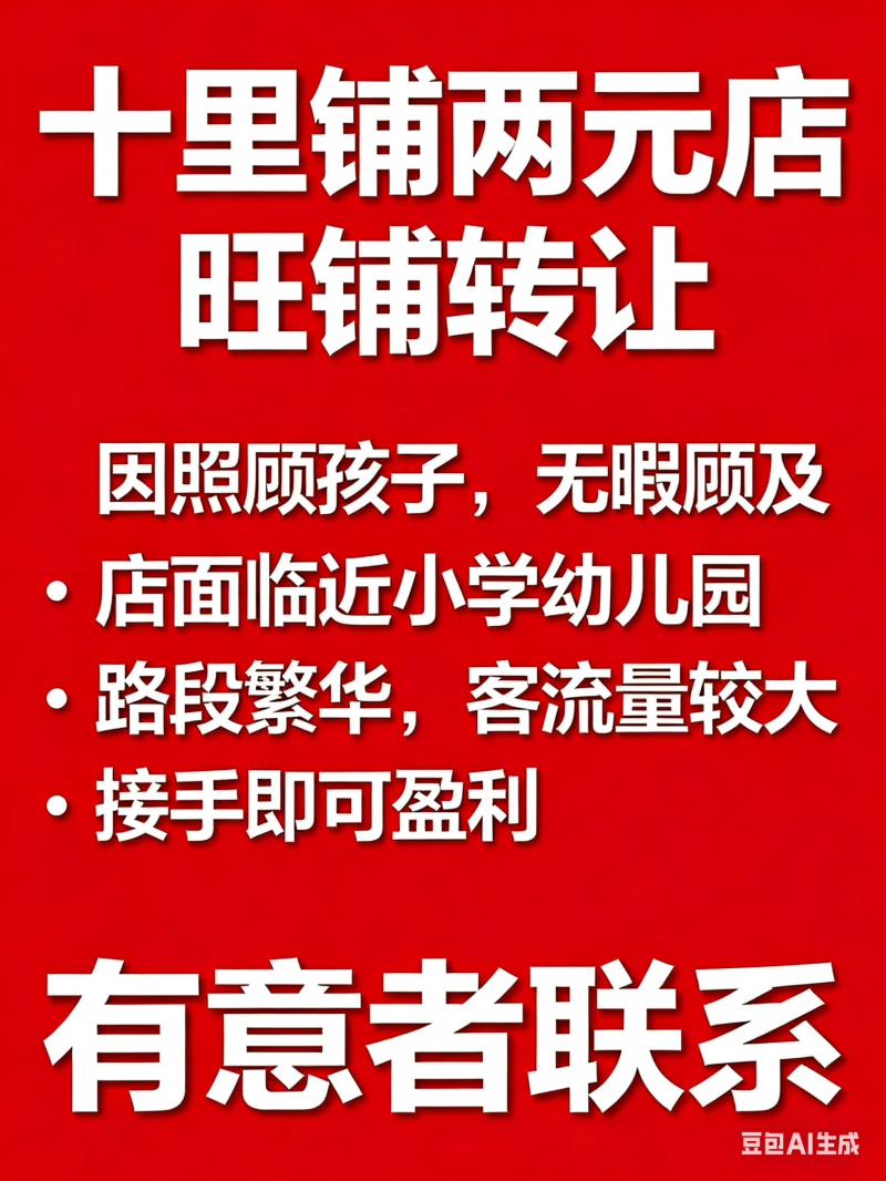 十里铺两元店旺铺转让，因照顾孩子，无暇顾及，店面临近小学幼儿园，路段繁华，客流量（第 1 张）