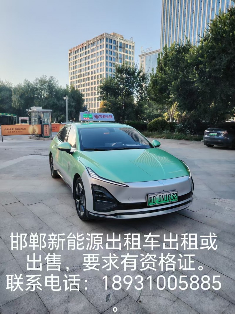 邯郸新能源出租车出租或出售，要求有资格证（第 1 张）