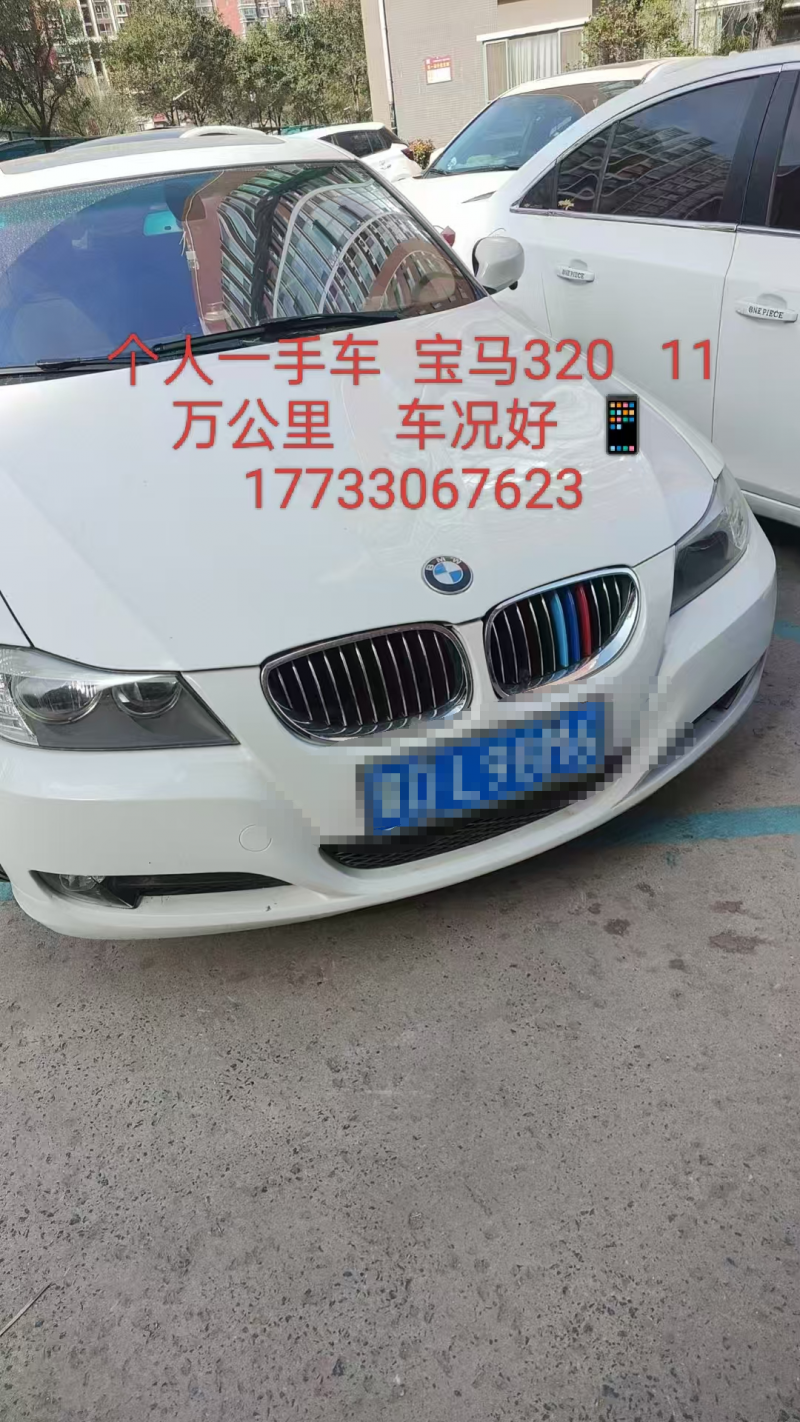 个人一手车宝马320  11年年底车  11万公里  实表   需要的联系我  （第 1 张）
