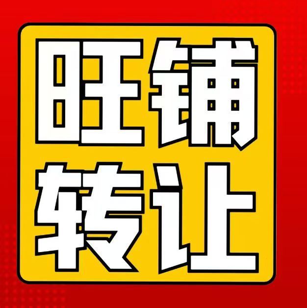 因个人原因 精力有限无暇顾及店铺经营 忍痛割爱 整体转让张家口银行西行100米麻（第 1 张）