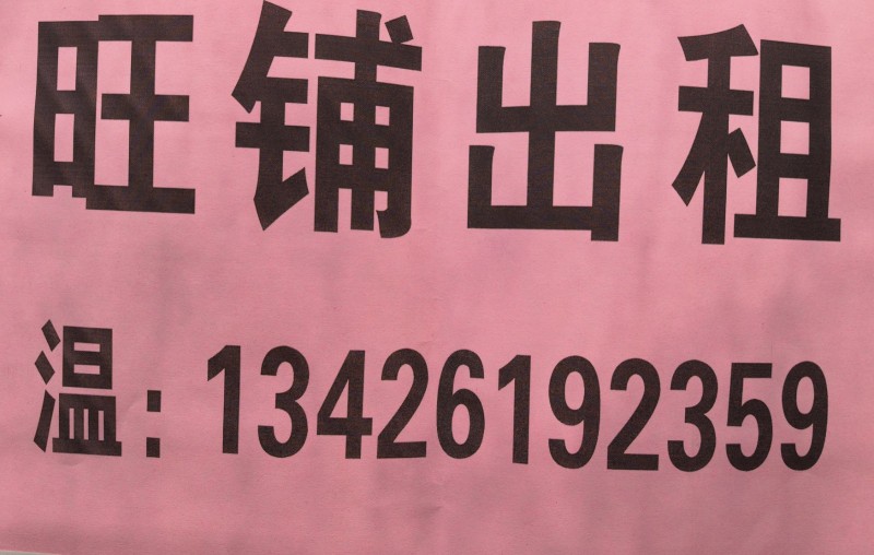 飞宇花园南区底商，新洺路和育英南路交叉口，育英学校对过，114.75平米，地下室（第 1 张）