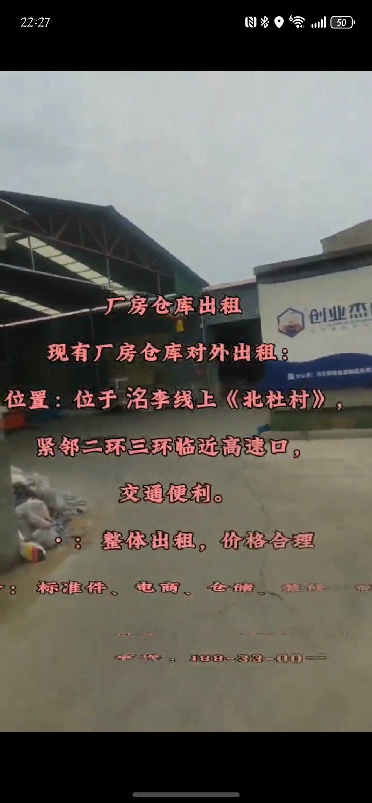 厂房出租 （可做仓库） ​位于北杜村洺李线临近二环三环高速口 ​（交通便利，水电（第 1 张）