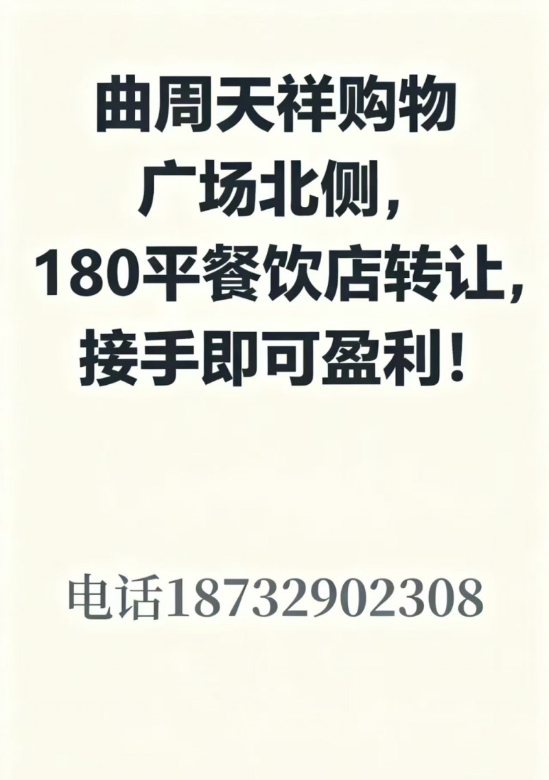 曲周河南疃镇，天祥购物广场北侧，180平餐饮店转让，接手即可盈利！电话（第 1 张）