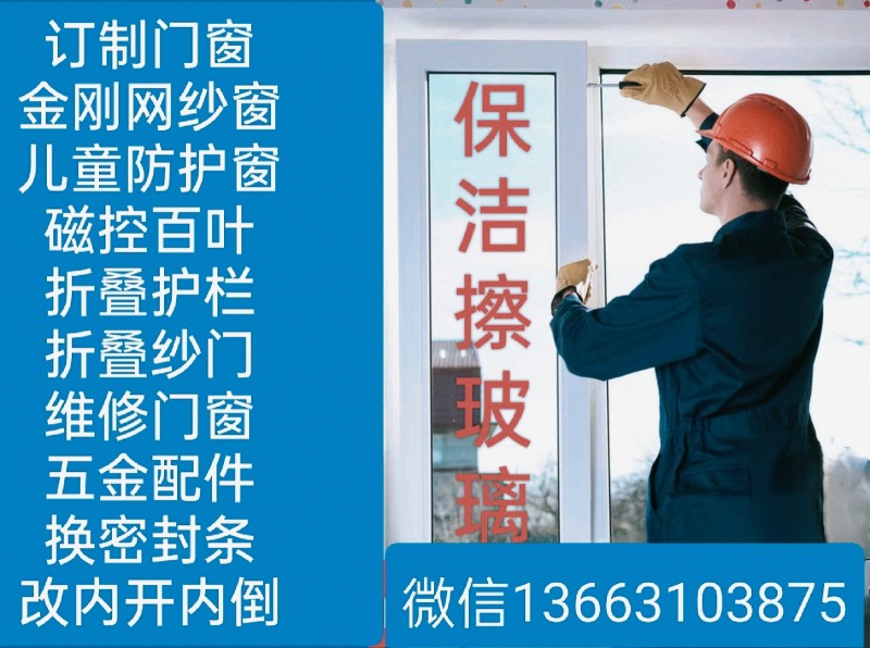 门窗维修，窗户漏风漏水。订制金刚网纱窗。改内开内倒，（第 1 张）