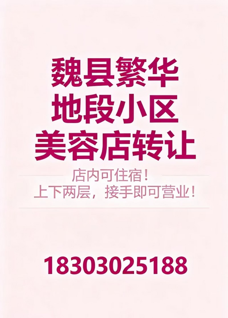 魏县繁华地段小区美容店转让，店内可住宿！上下两层，接手即可营业！（第 1 张）