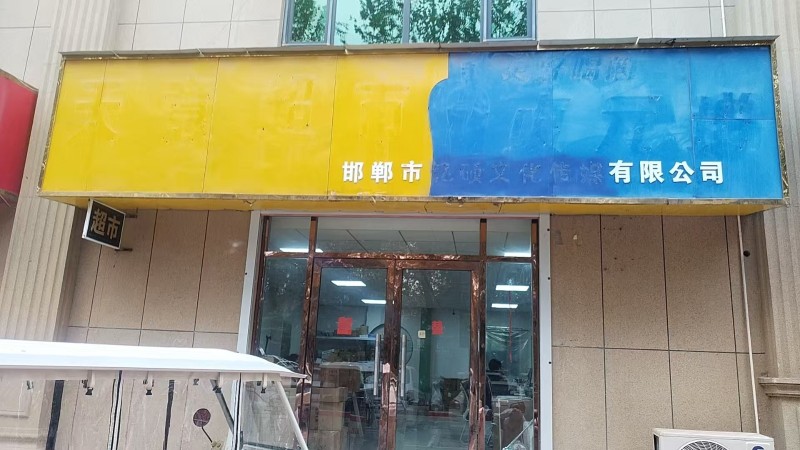 商铺出租，成安县迎宾路，乾侯大酒店北行30米路西，楼上楼下整体共180平，可开公（第 1 张）