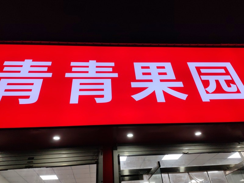 招聘（第 1 张）