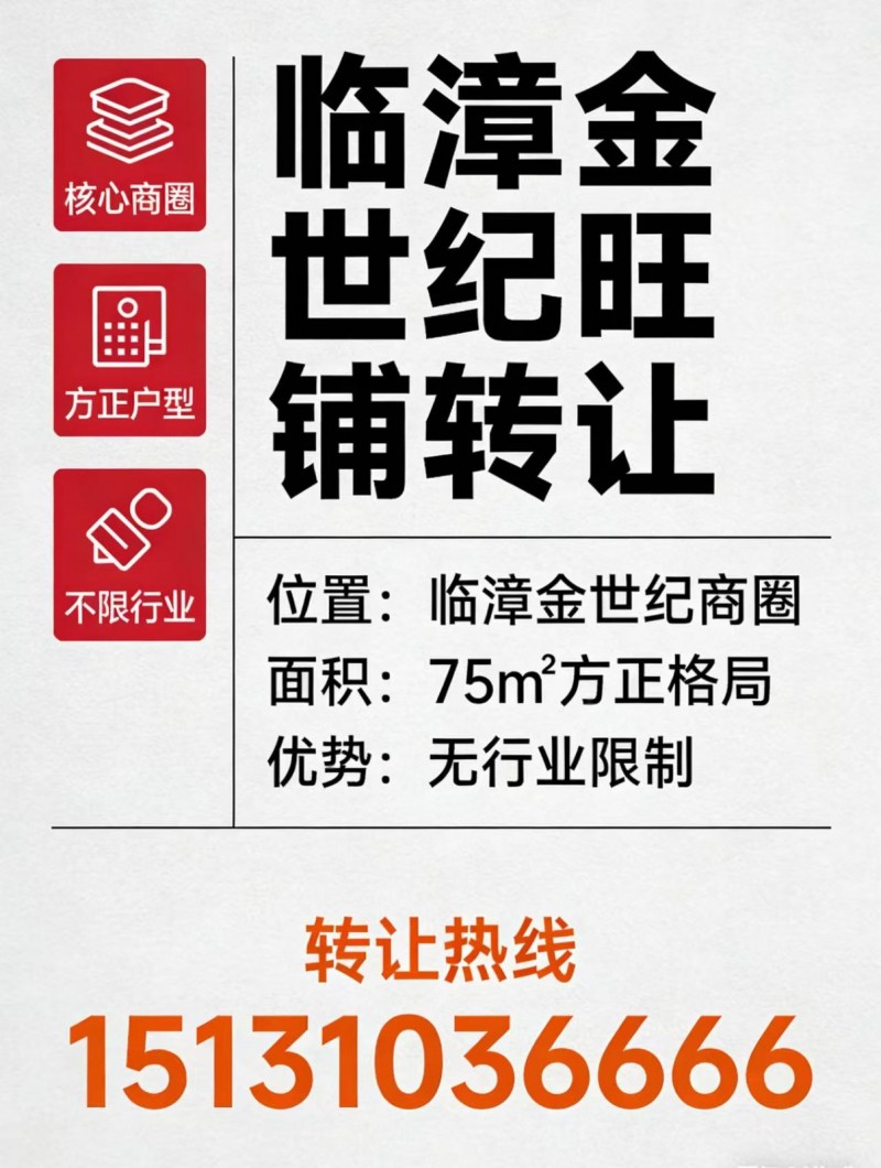 临漳金世纪75㎡旺铺转让 核心位置：临漳金世纪商圈 面积：75㎡，格局方正 优势（第 1 张）