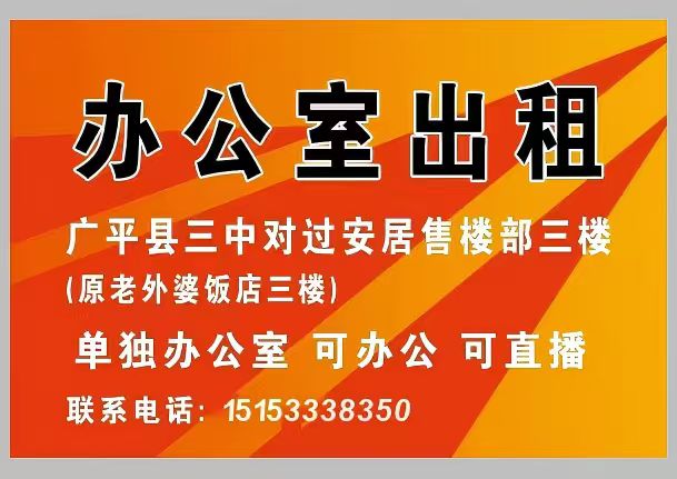 办公室出租广平县三中对过安居售楼部三楼原老外婆饭店三楼)单独办公室 可办公 可直（第 1 张）