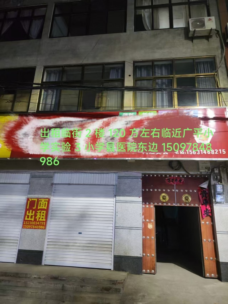 出租临街 2 楼人民路西段路北广平小学东边 县医院东边 地址:河北省邯郸市广平县（第 1 张）