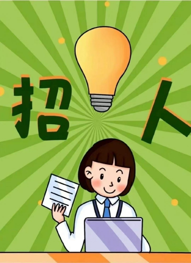 招聘（第 1 张）