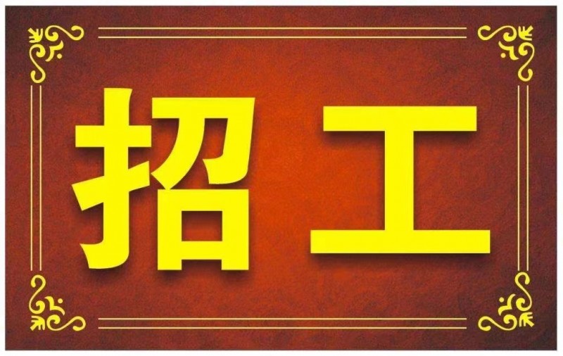 招聘（第 1 张）
