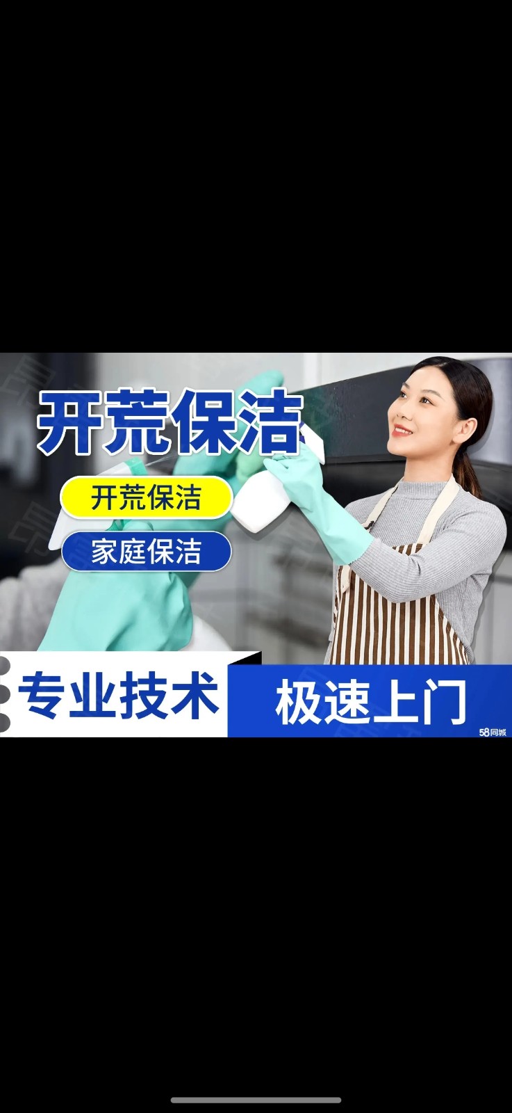 白兔家政保洁师，主要项目有，日常保洁，新楼房开荒保洁，厨房重油污保洁，高层擦洗玻（第 1 张）