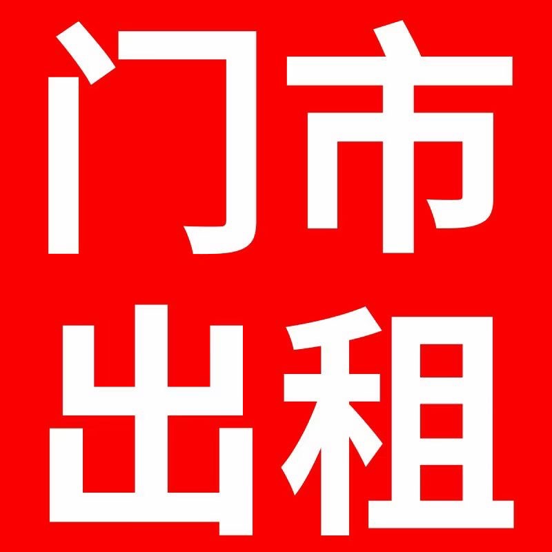邱县育新街三中对面140平门市转让（第 1 张）