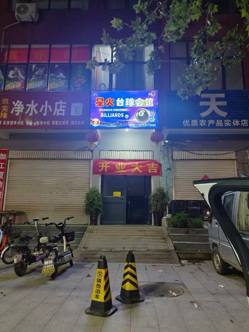因个人另有发展，无暇顾及台球厅生意，现忍痛将位于广平县建设路星火台球会馆，正在盈（第 1 张）