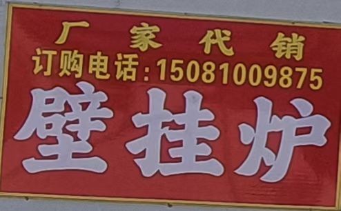 一个从事壁挂炉行业十多年的80后
专业承接邯郸周边全区壁挂炉厂家代销维修、移位（第 2 张）
