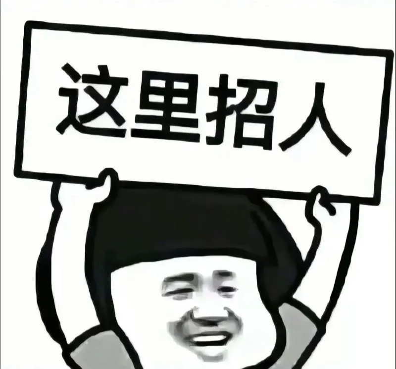 招聘（第 1 张）