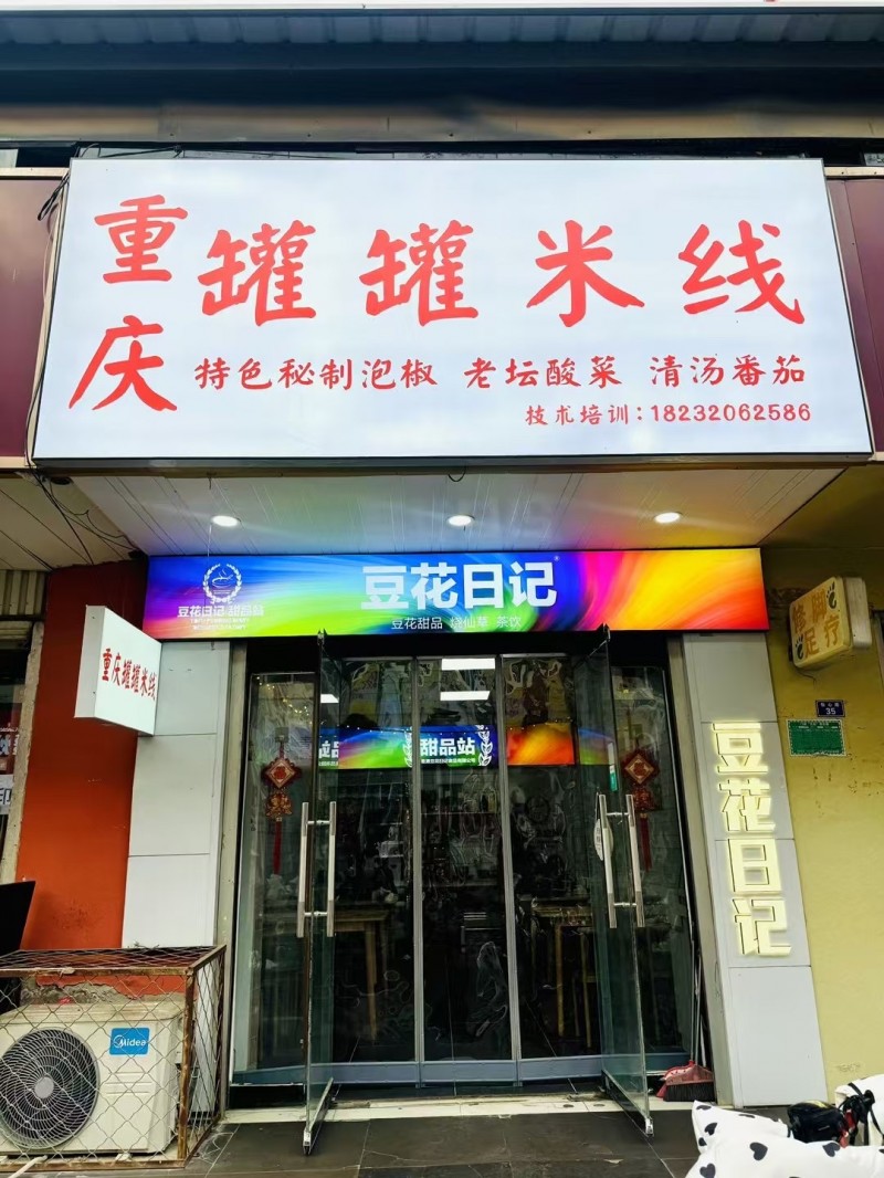 双李后门罐罐米线带技术整转。接手即营业。位置优越。 地址:河北省邯郸市广平县广平（第 1 张）