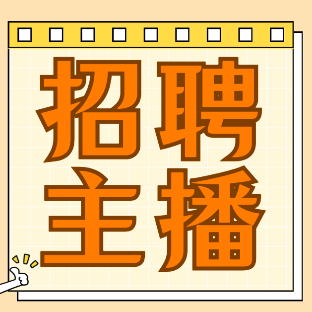 主播（第 1 张）
