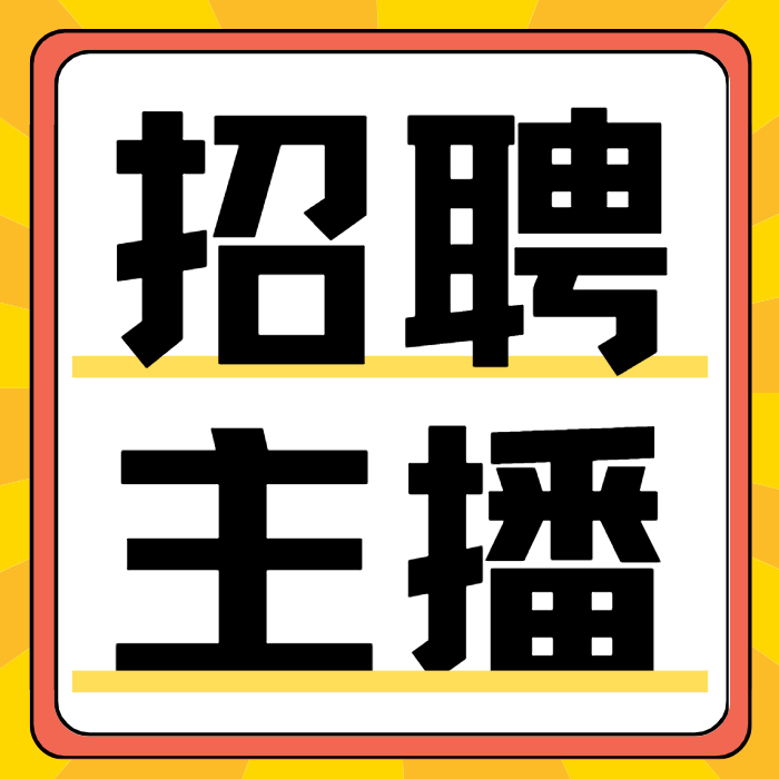 带货主播（第 1 张）