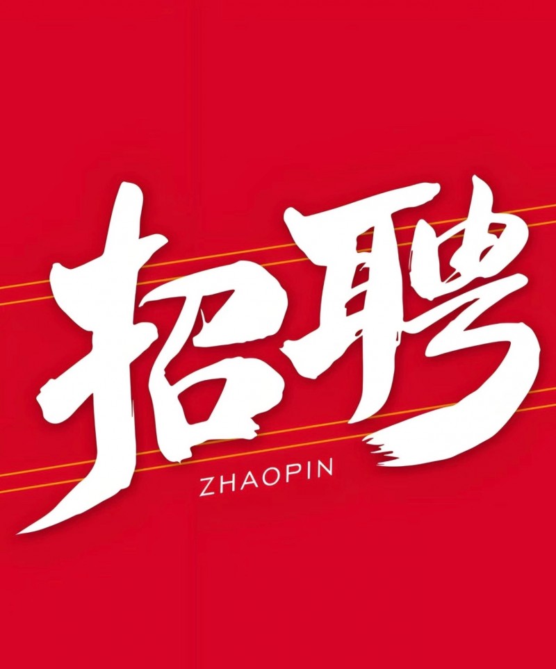 招聘（第 1 张）