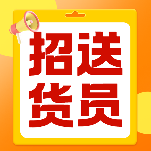 送货员（第 1 张）