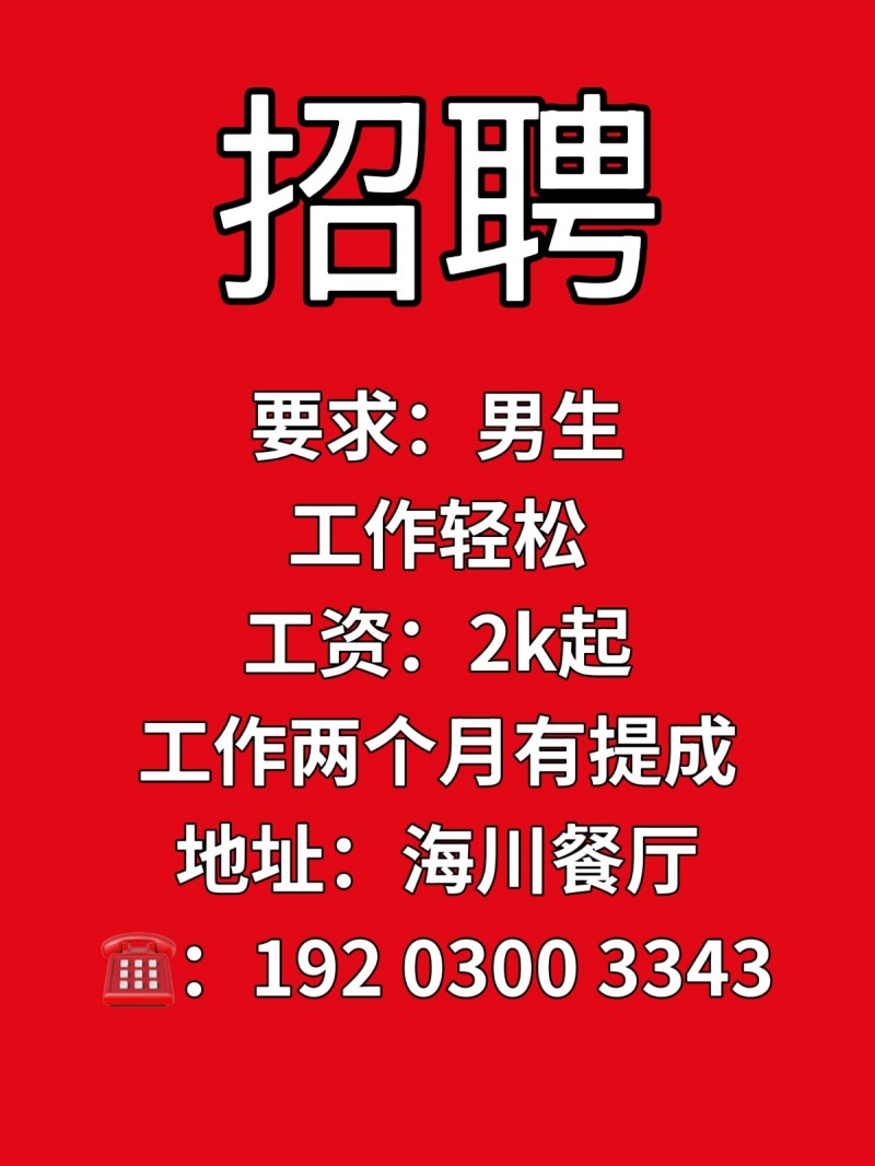 后厨工资：2k起（第 1 张）