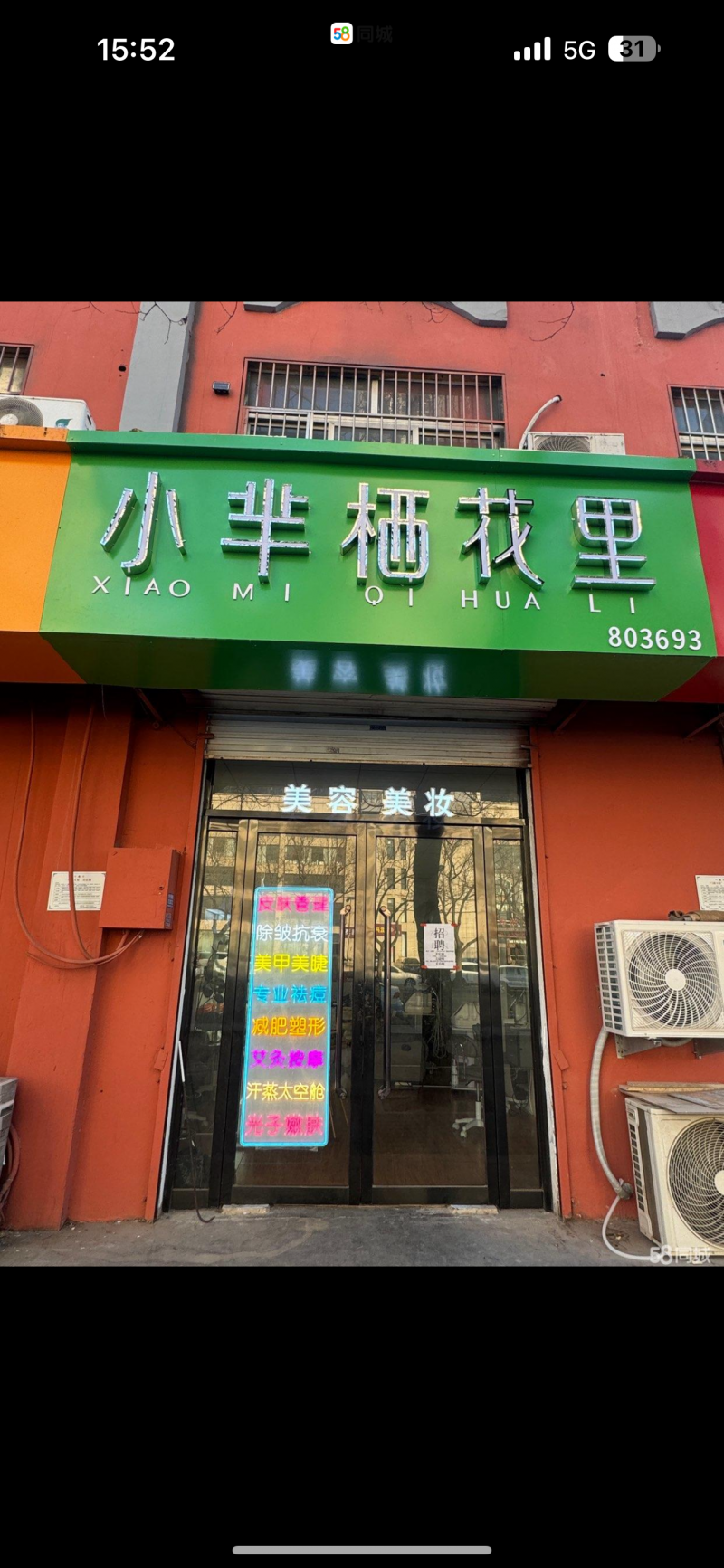 建设大街临街美容美甲美睫店
出租，转租，没有转让费
1.关于店铺装修：不需装（第 2 张）