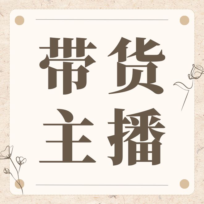 抖音带货女主播（第 1 张）