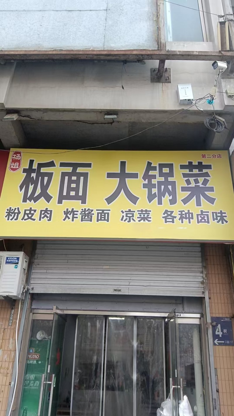 杨姐板面大锅菜转让位于鑫港北门第一家 位置特别好  四十八平 价格不高由于母亲病（第 1 张）