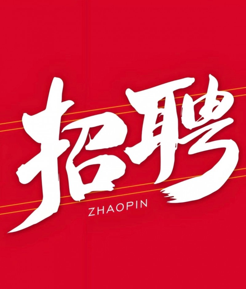 招聘（第 1 张）