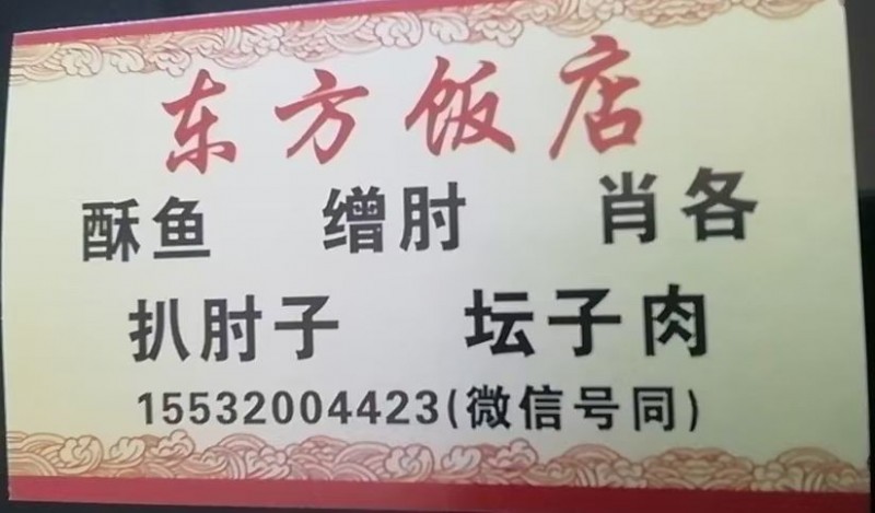 春节自用，走亲访友∴本店春节供应酥鱼肖各缯肘坛子肉梅菜扣肉，扒肘子等，（第 3 张）