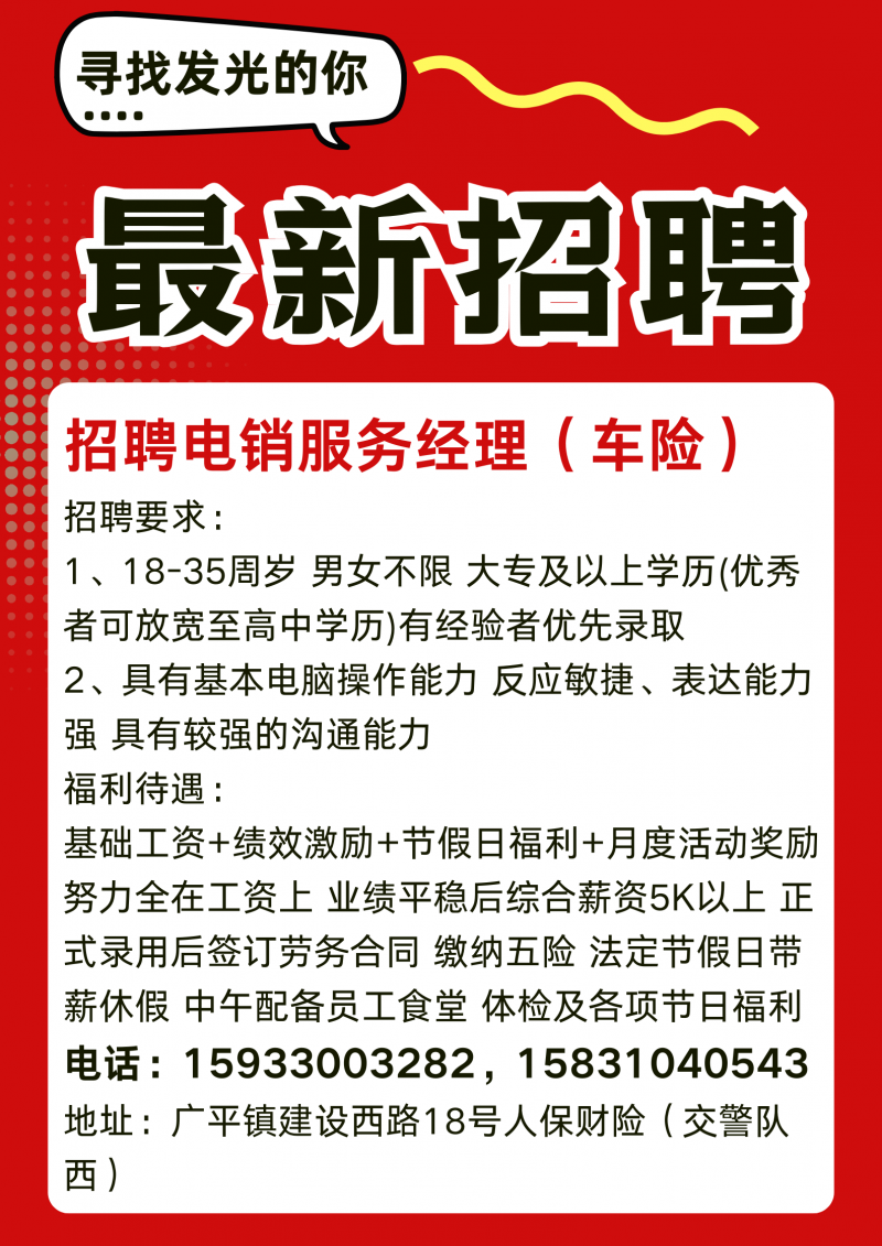 电销服务经理（车险）薪资5K以上（第 1 张）