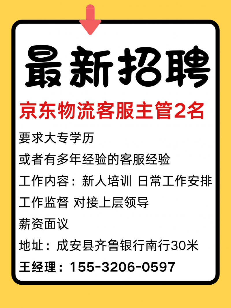 京东物流客服主管（第 1 张）