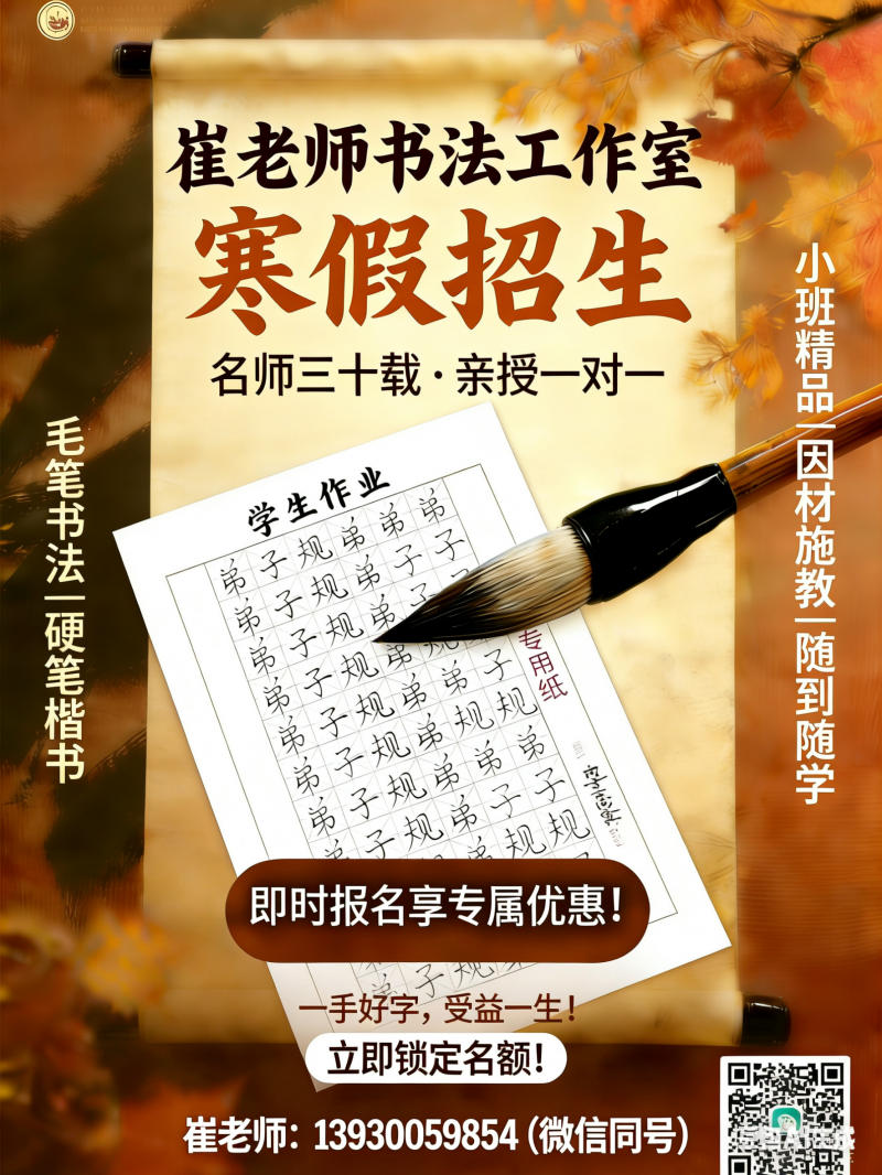 【崔老师书法工作室】寒假班、春季班招生
名师三十载·亲授一对一
开设课程：毛（第 1 张）