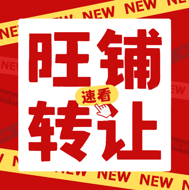 小区门口烟酒门市转让，因家里孩子照顾不上，门市无法正常经营，可以整体转，也可单转（第 1 张）