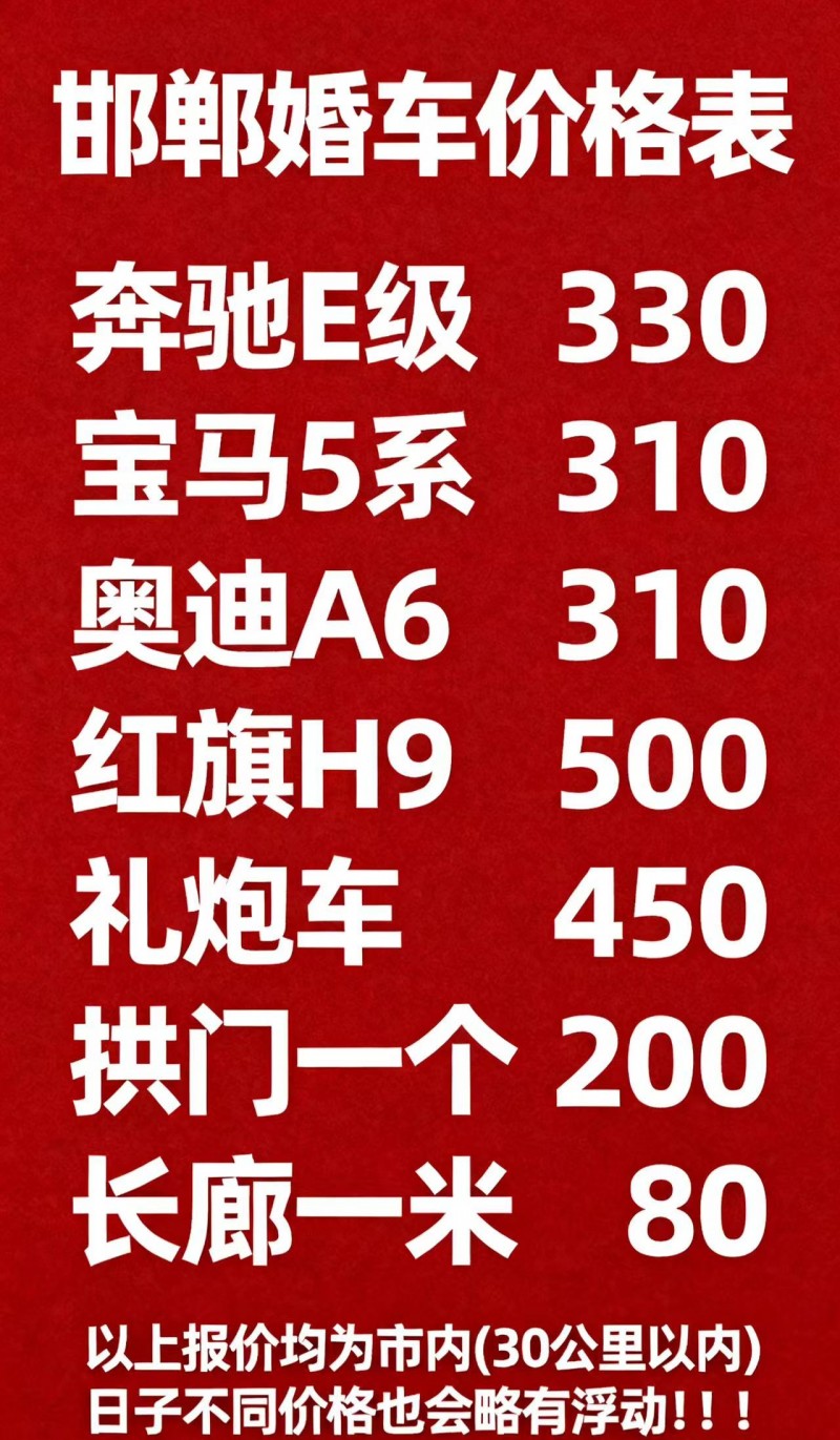 邯郸专业婚车团队 火热接单中      
奔驰/ 宾利/ 劳斯莱斯 红色喜庆炮（第 1 张）